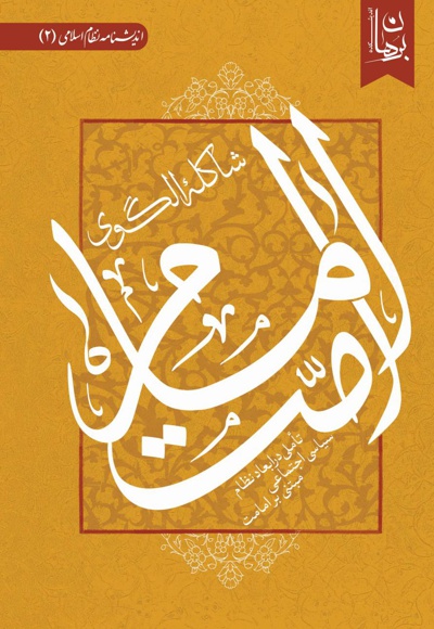 شاکله الگوی امام امت